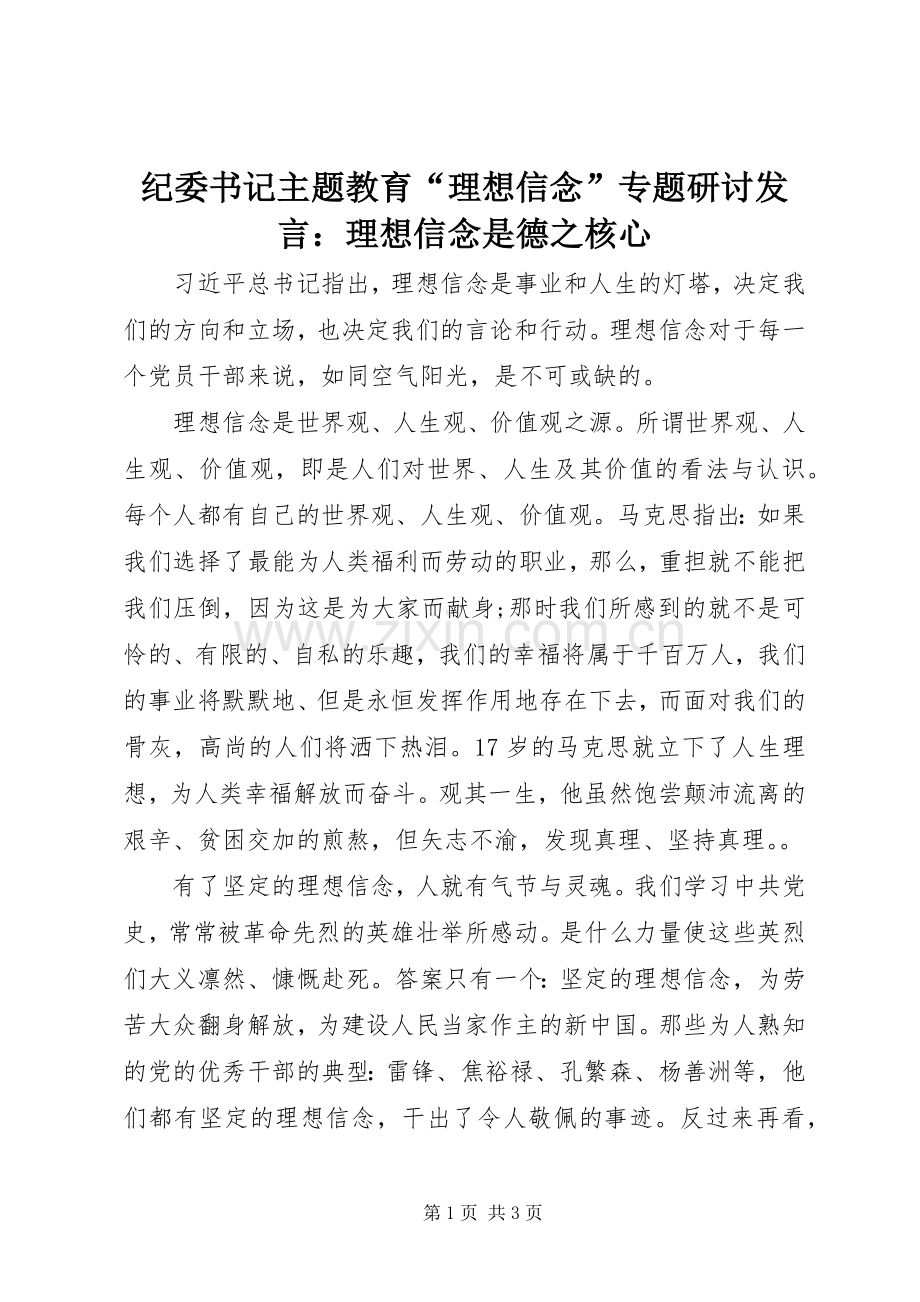 纪委书记主题教育“理想信念”专题研讨发言稿：理想信念是德之核心.docx_第1页