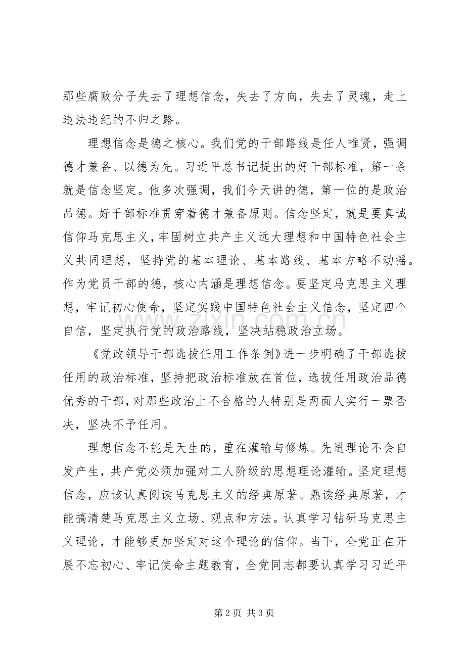 纪委书记主题教育“理想信念”专题研讨发言稿：理想信念是德之核心.docx_第2页