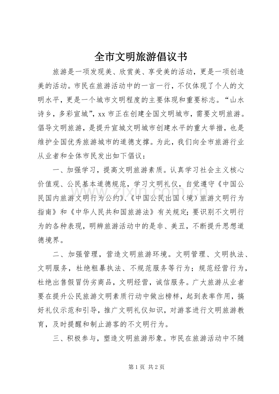 全市文明旅游倡议书.docx_第1页