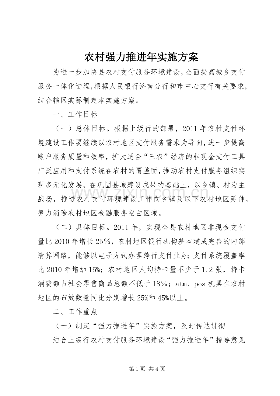 农村强力推进年方案.docx_第1页