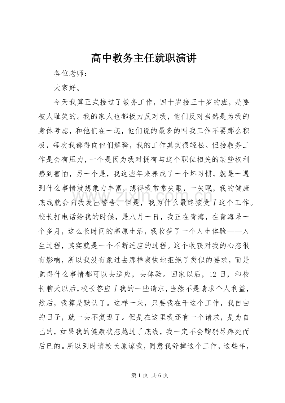高中教务主任就职演讲.docx_第1页