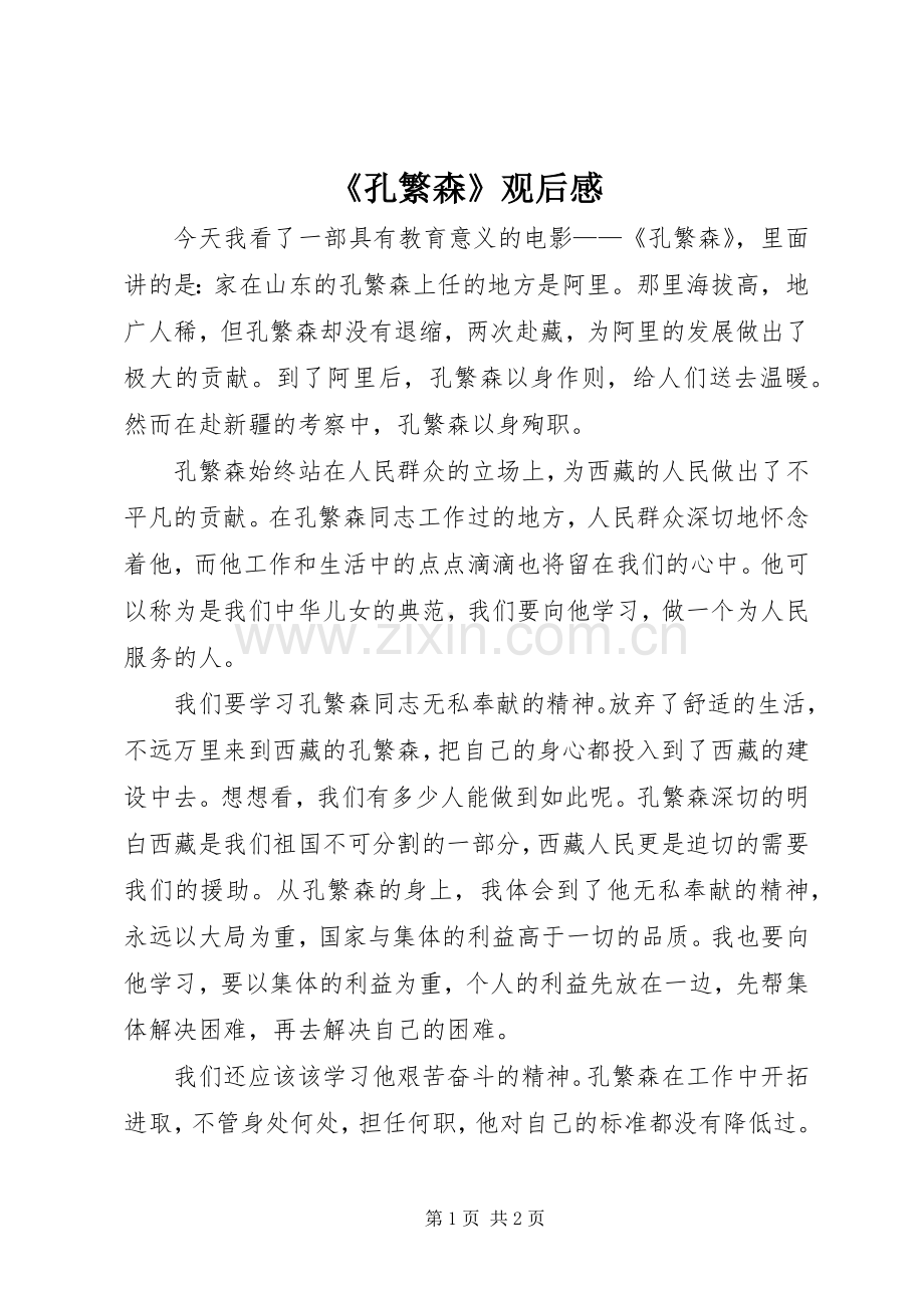 《孔繁森》观后感 .docx_第1页