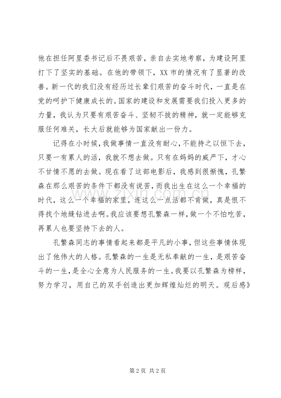 《孔繁森》观后感 .docx_第2页