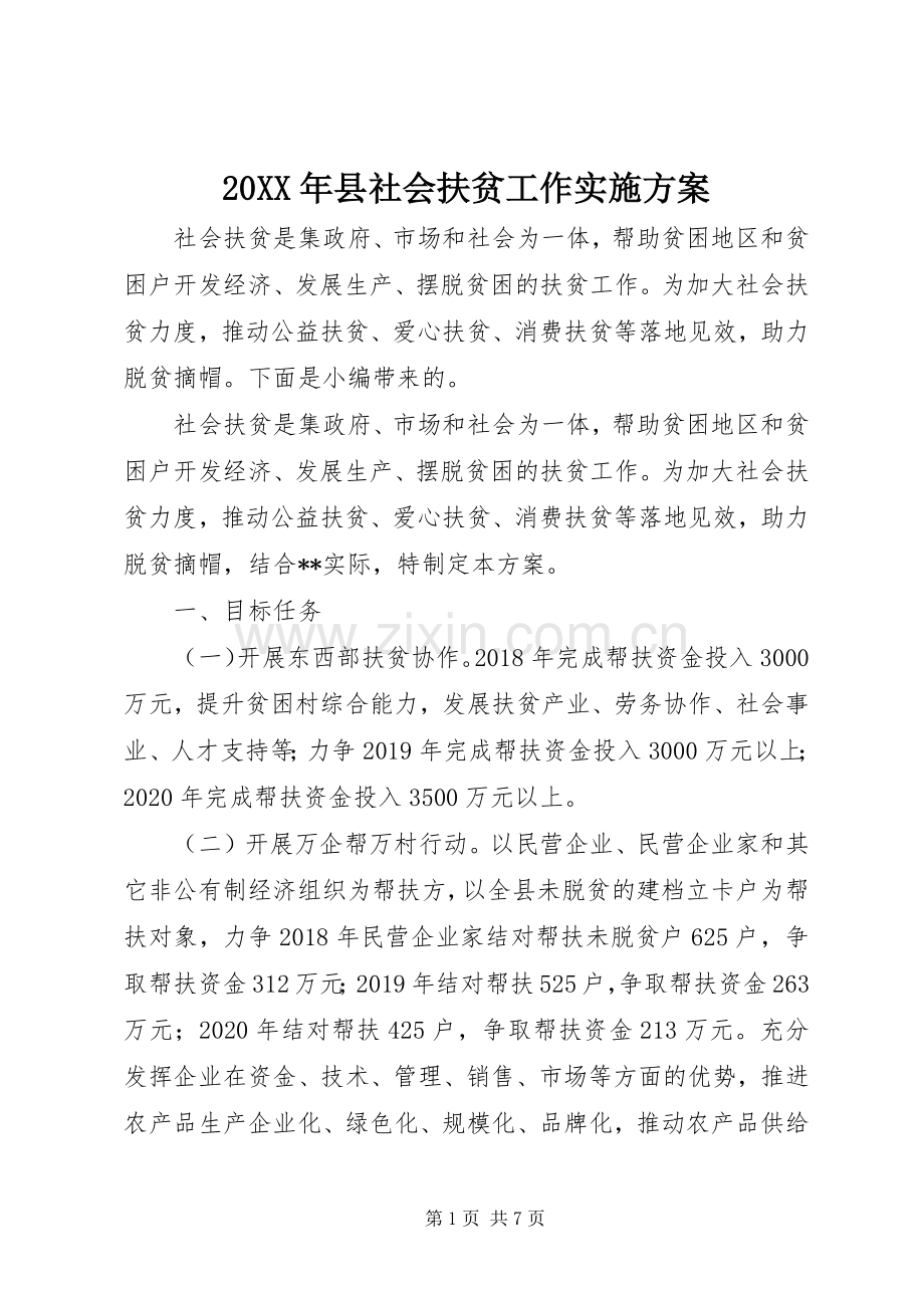 XX年县社会扶贫工作方案.docx_第1页