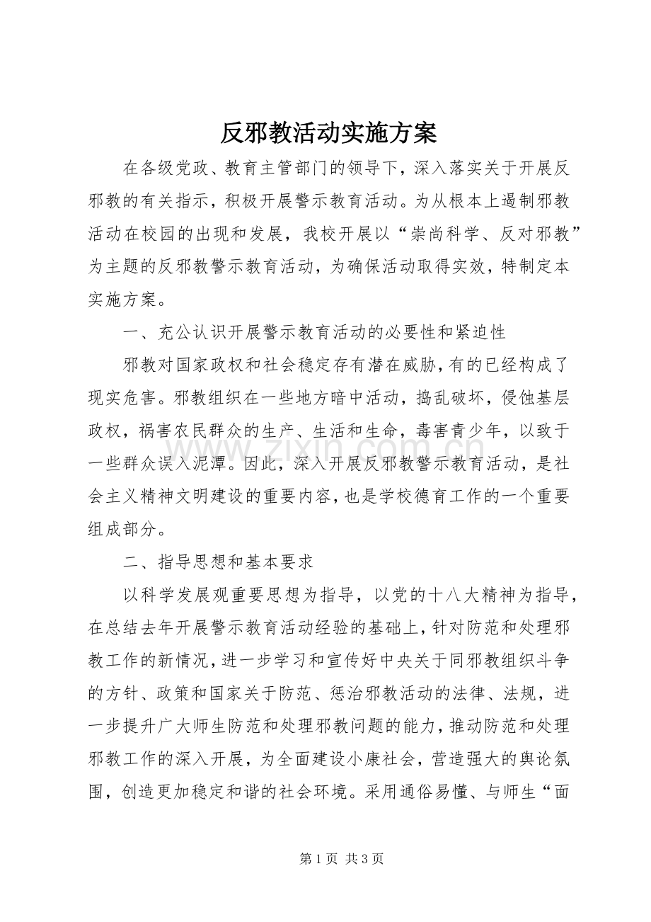 反邪教活动方案.docx_第1页