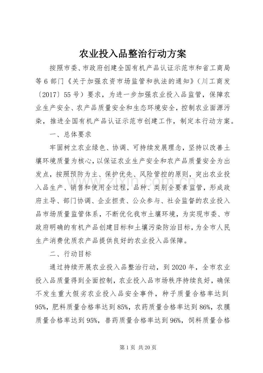 农业投入品整治行动实施方案.docx_第1页