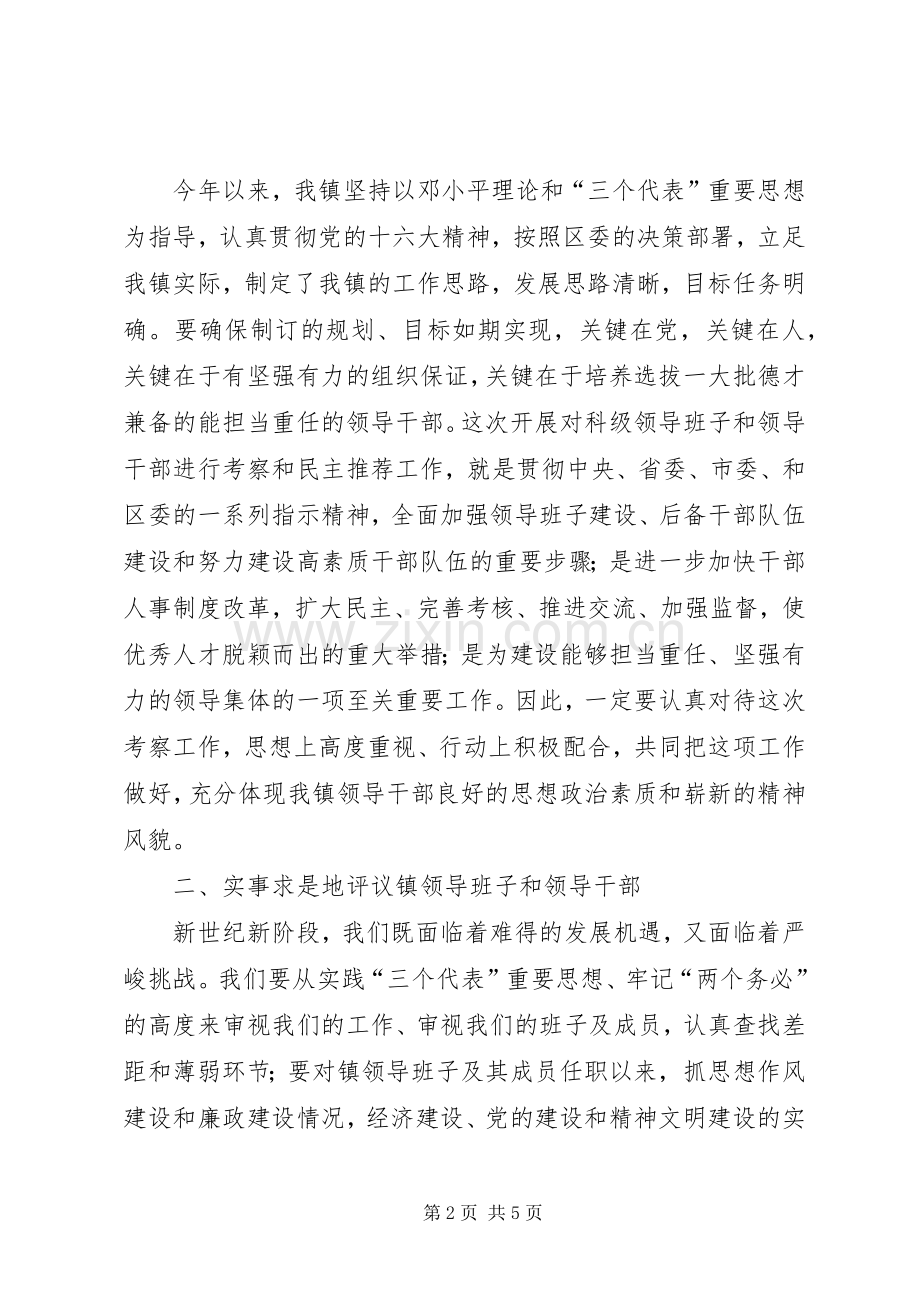 在某乡镇科级领导班子和科级干部考察工作动员大会上的讲话—范文.docx_第2页