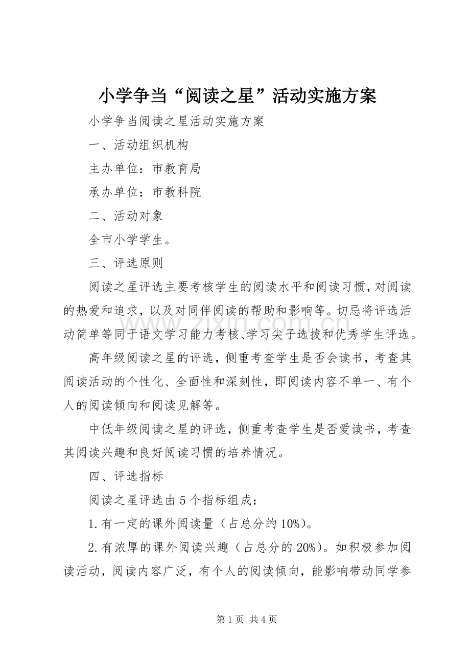 小学争当“阅读之星”活动方案.docx_第1页