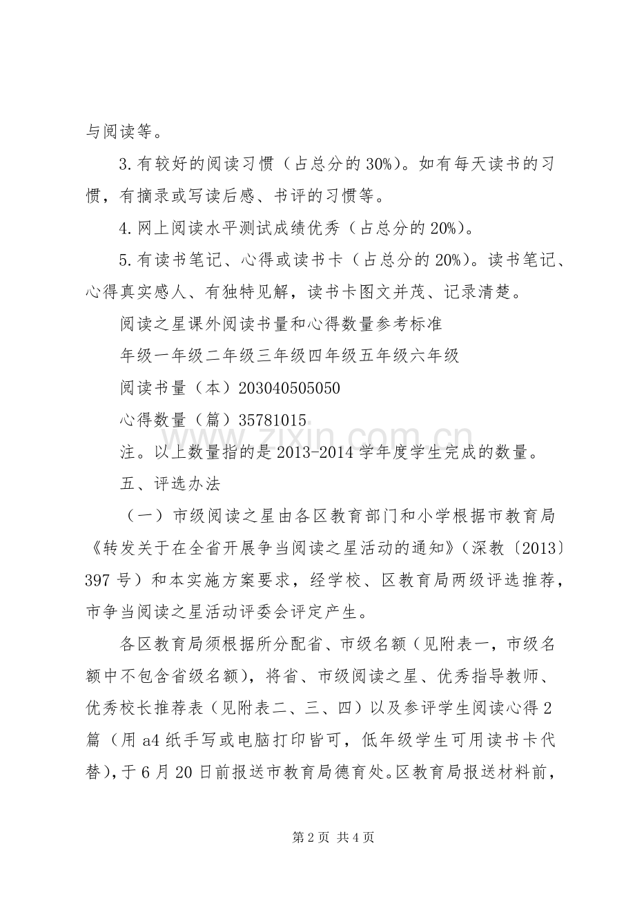 小学争当“阅读之星”活动方案.docx_第2页