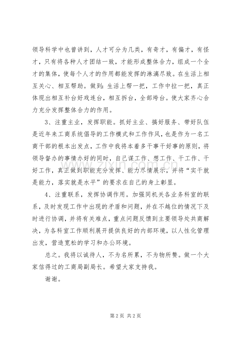 工商商副局长竟职演讲材料.docx_第2页