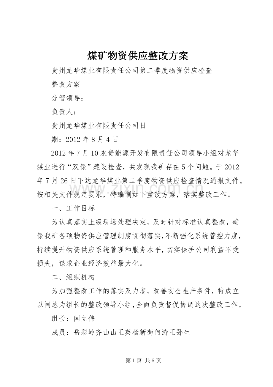 煤矿物资供应整改实施方案.docx_第1页