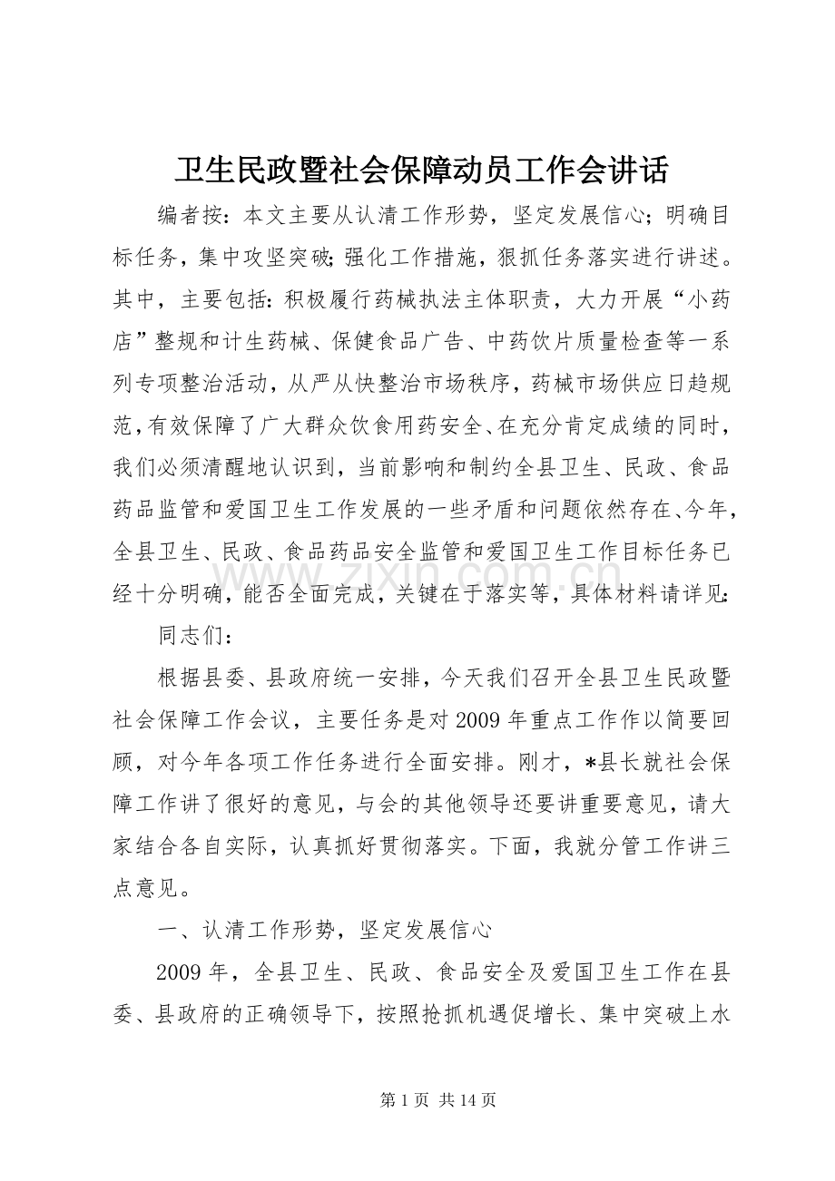 卫生民政暨社会保障动员工作会讲话.docx_第1页