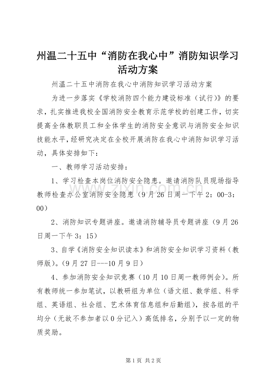 州温二十五中“消防在我心中”消防知识学习活动实施方案.docx_第1页