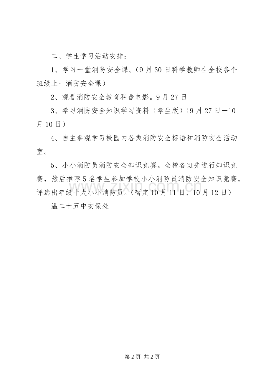 州温二十五中“消防在我心中”消防知识学习活动实施方案.docx_第2页