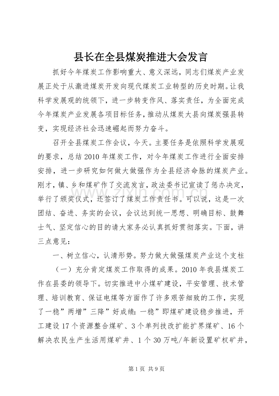 县长在全县煤炭推进大会发言稿.docx_第1页