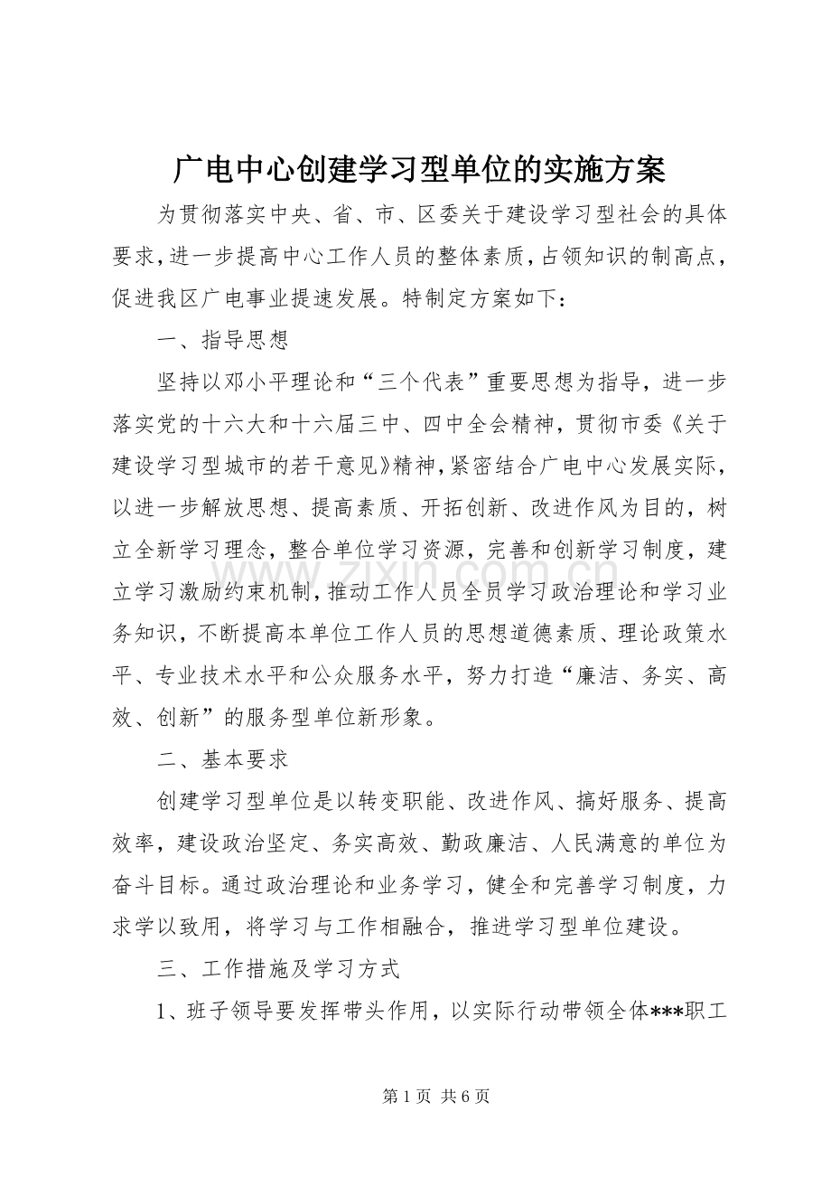 广电中心创建学习型单位的方案.docx_第1页