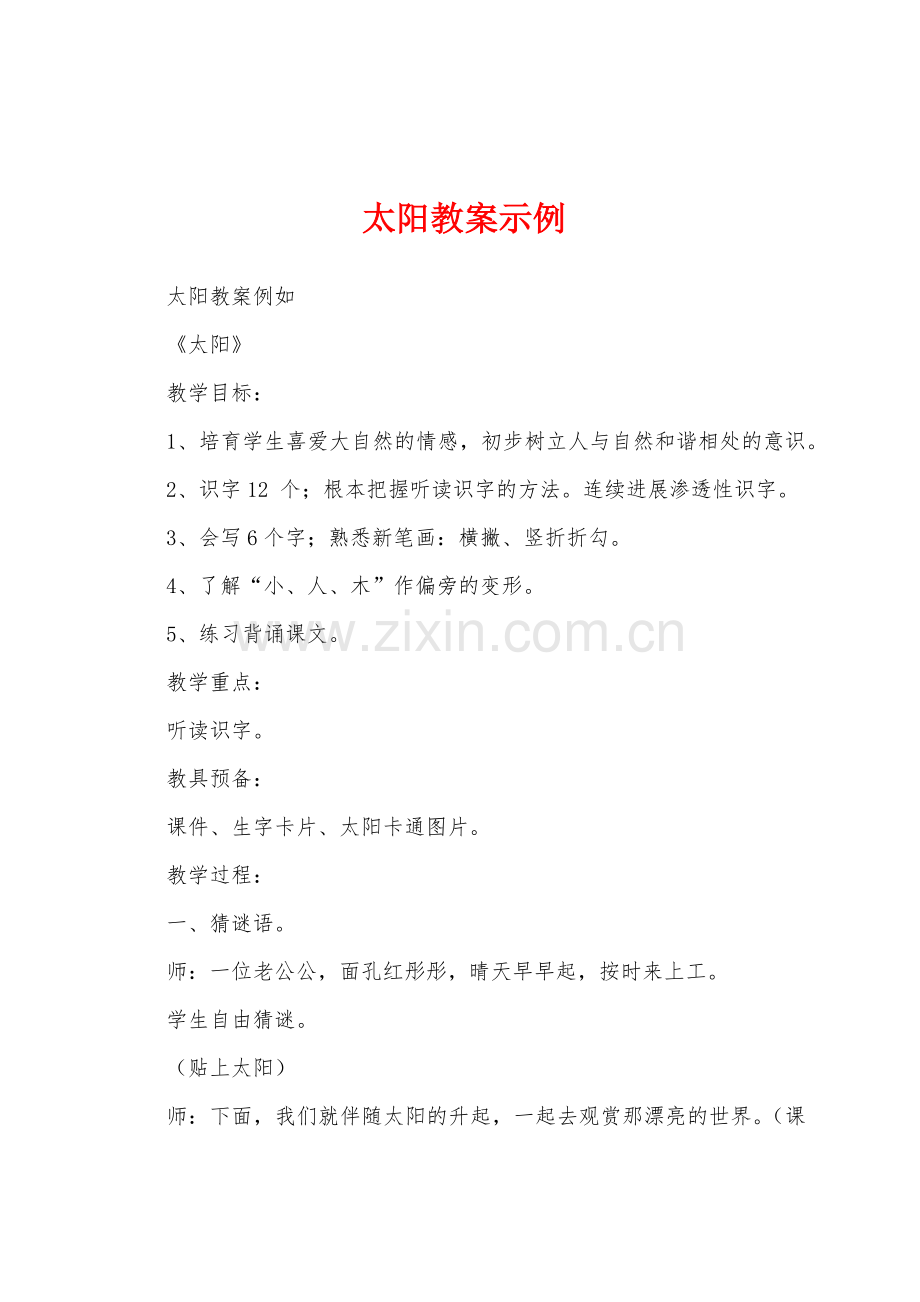 太阳教案示例1.docx_第1页