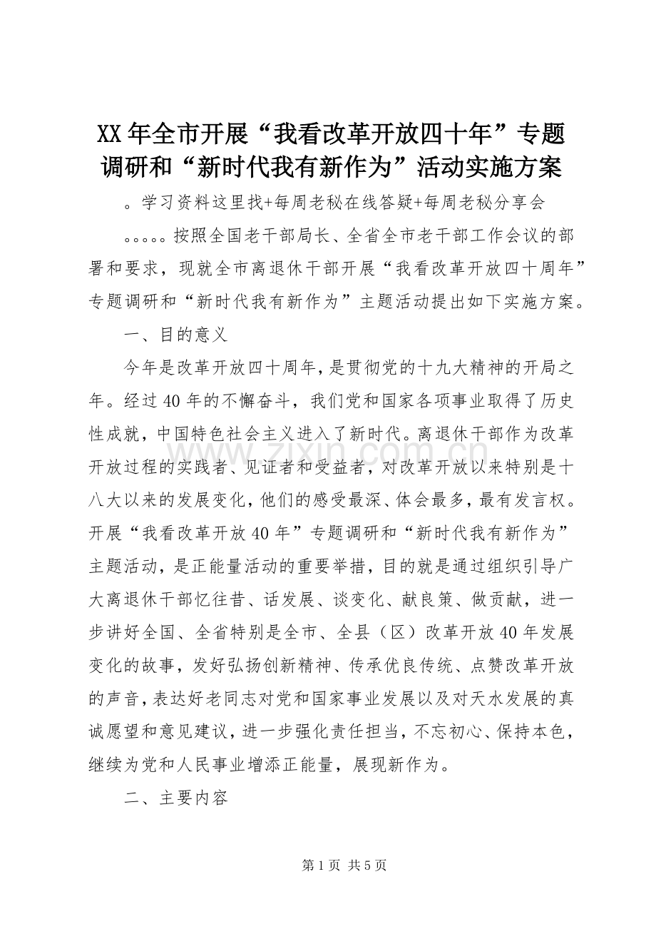 XX年全市开展“我看改革开放四十年”专题调研和“新时代我有新作为”活动方案.docx_第1页