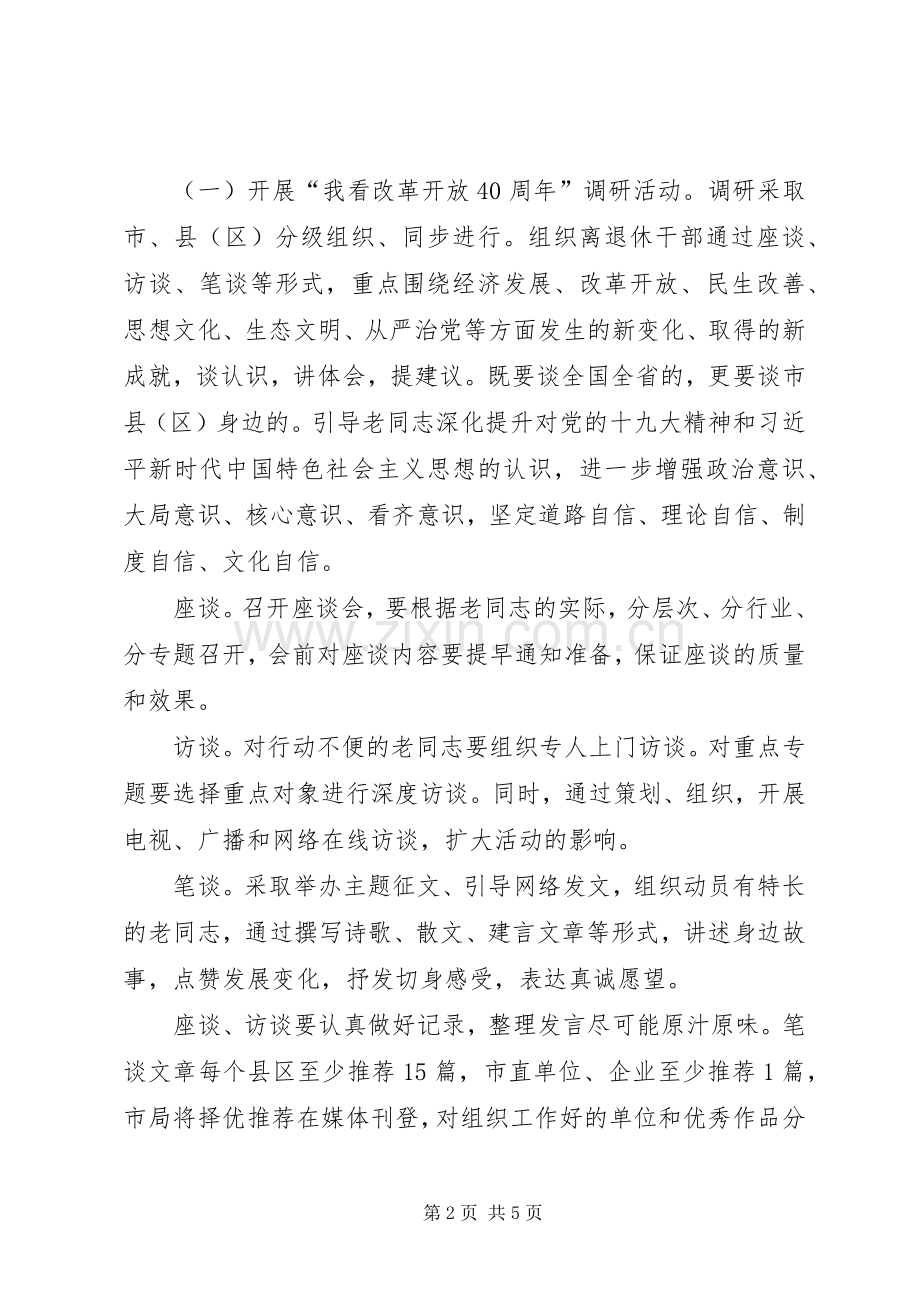 XX年全市开展“我看改革开放四十年”专题调研和“新时代我有新作为”活动方案.docx_第2页