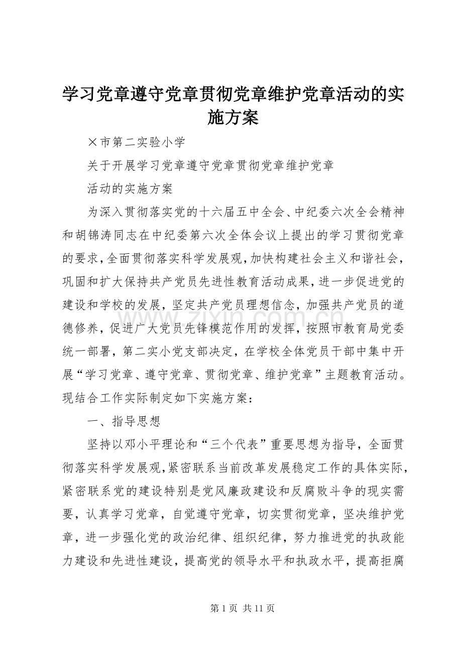 学习党章遵守党章贯彻党章维护党章活动的方案.docx_第1页
