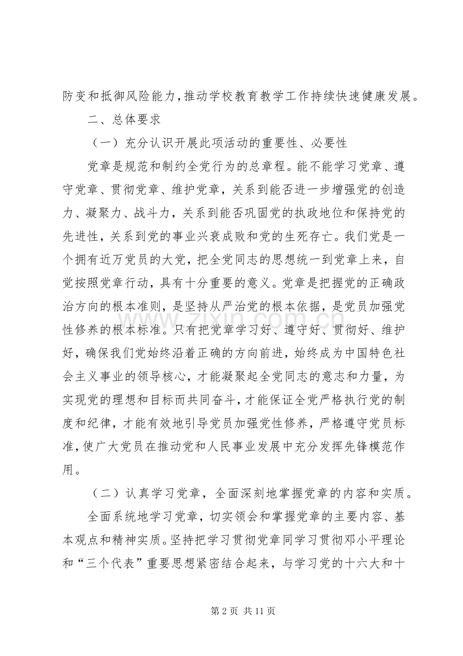 学习党章遵守党章贯彻党章维护党章活动的方案.docx_第2页