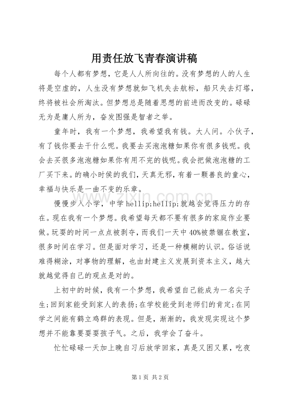 用责任放飞青春演讲稿.docx_第1页