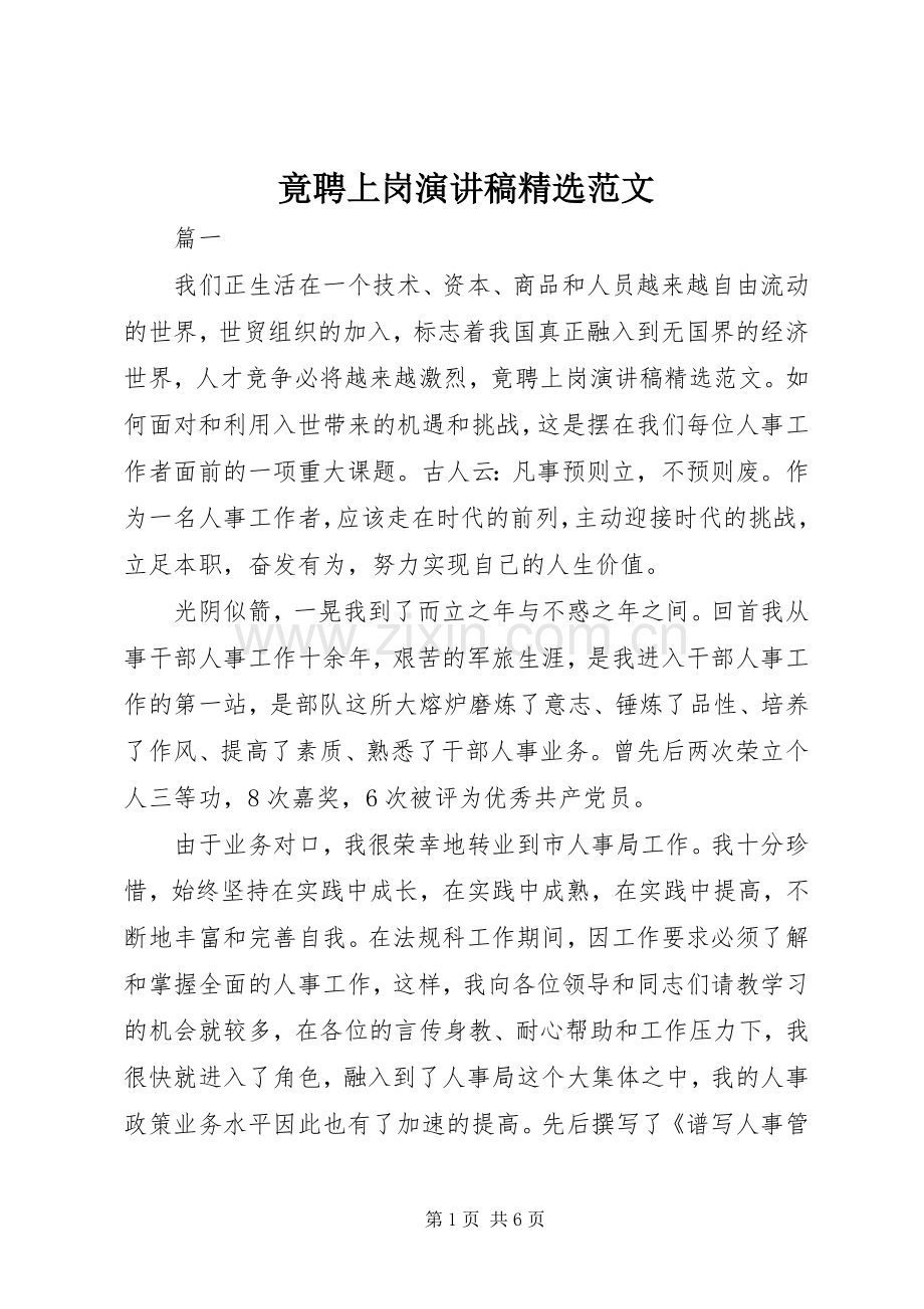 竟聘上岗演讲稿范文.docx_第1页