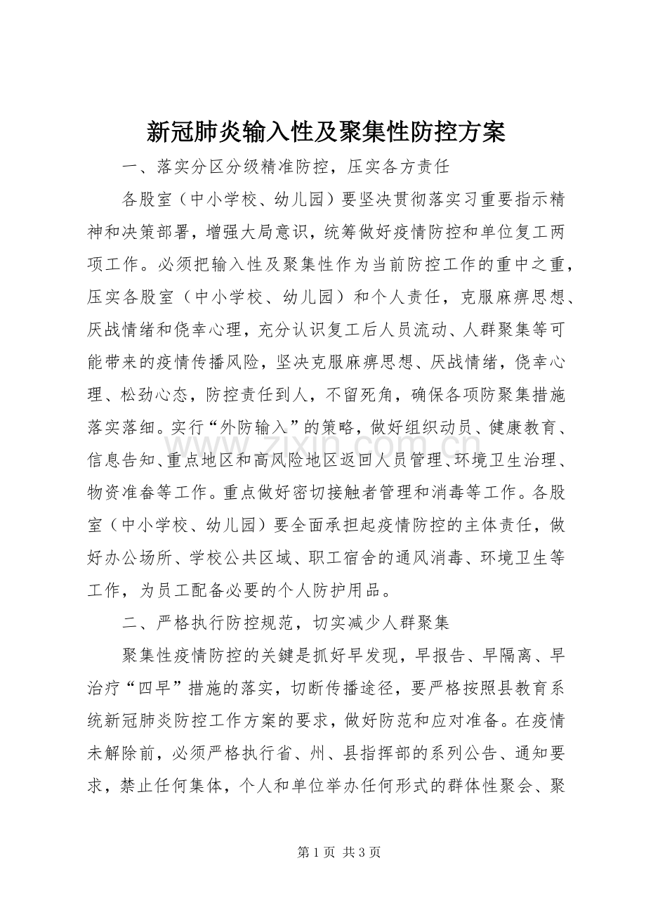 新冠肺炎输入性及聚集性防控实施方案.docx_第1页