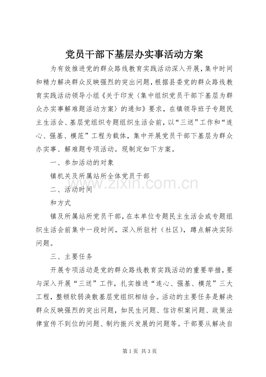 党员干部下基层办实事活动实施方案.docx_第1页