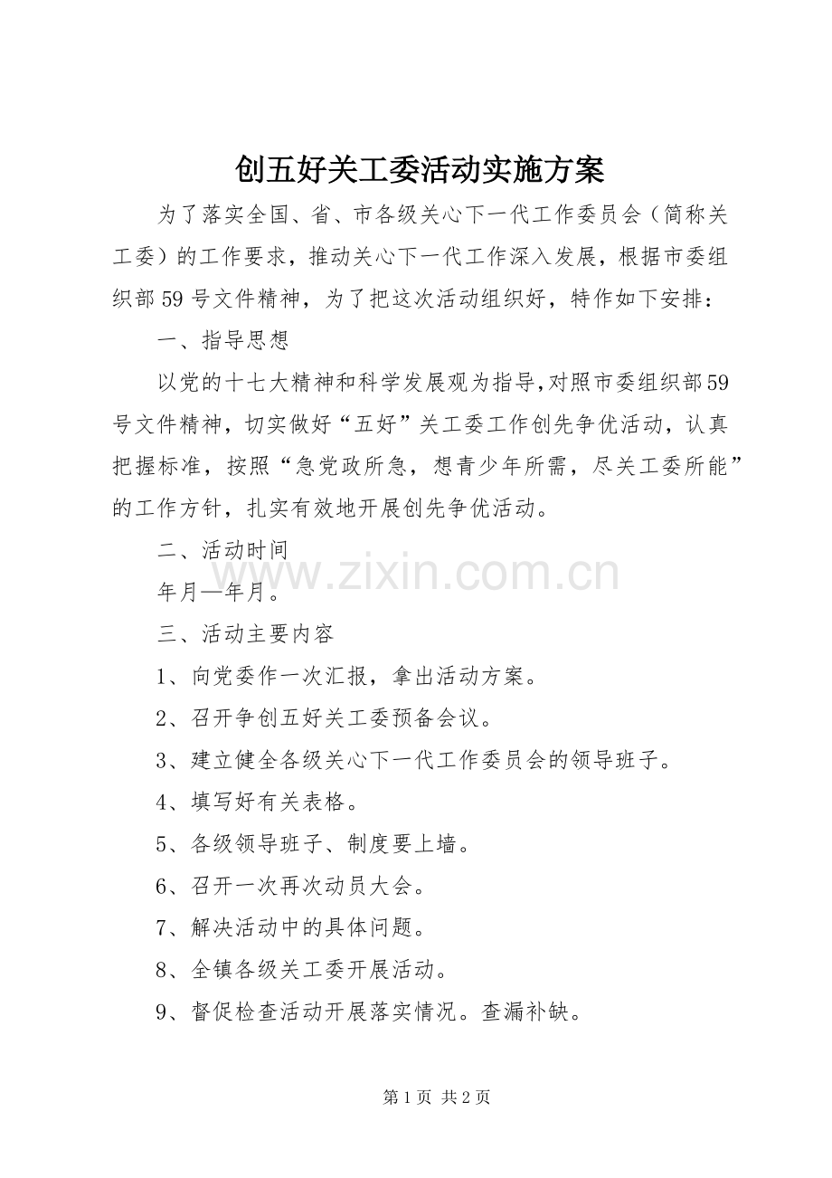 创五好关工委活动方案.docx_第1页