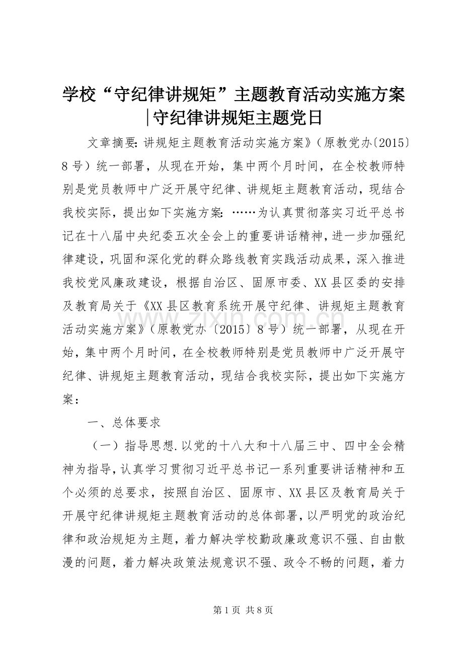 学校“守纪律讲规矩”主题教育活动方案-守纪律讲规矩主题党日.docx_第1页