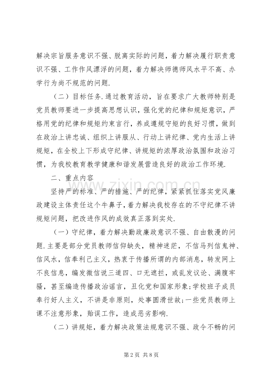 学校“守纪律讲规矩”主题教育活动方案-守纪律讲规矩主题党日.docx_第2页