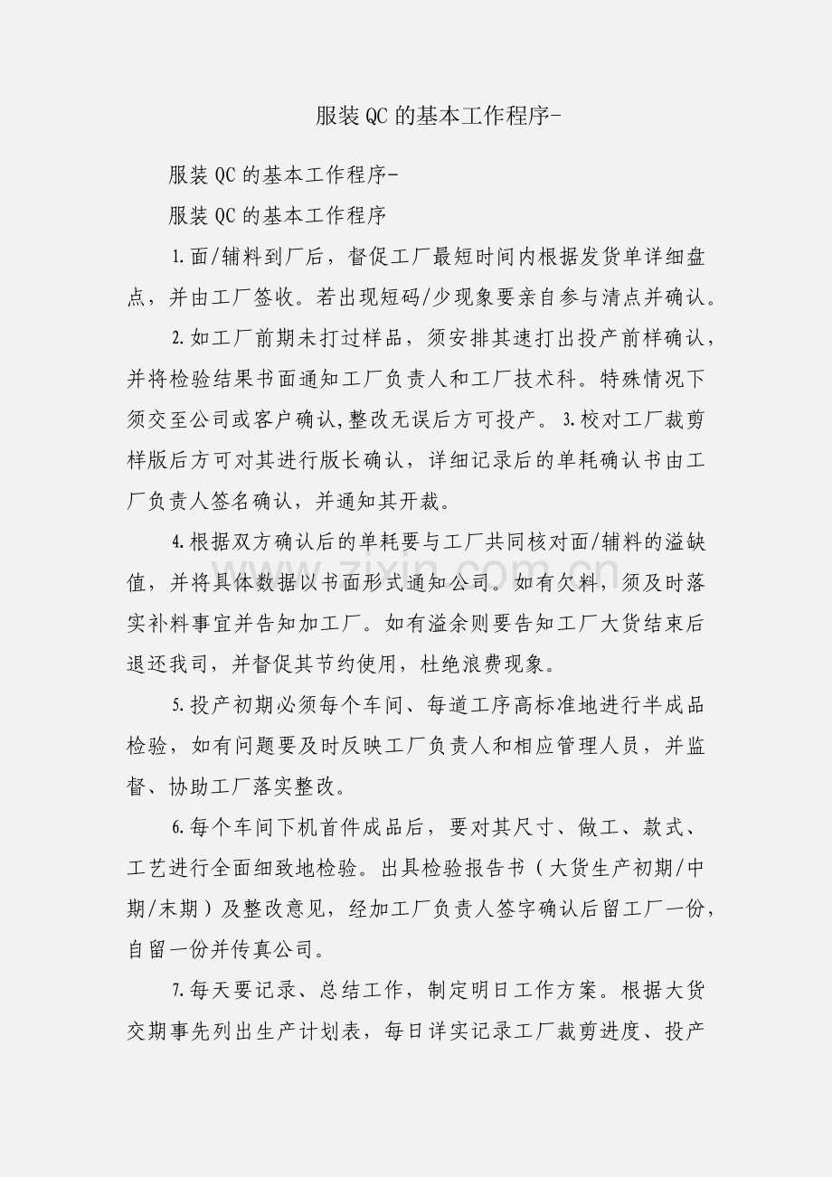 服装QC的基本工作程序-.docx_第1页