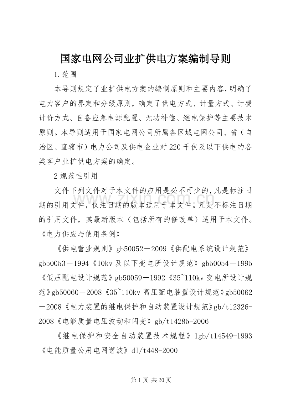 国家电网公司业扩供电实施方案编制导则.docx_第1页