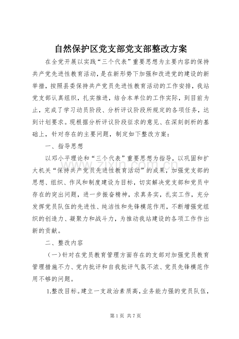 自然保护区党支部党支部整改实施方案.docx_第1页