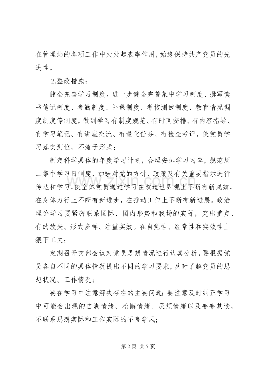 自然保护区党支部党支部整改实施方案.docx_第2页