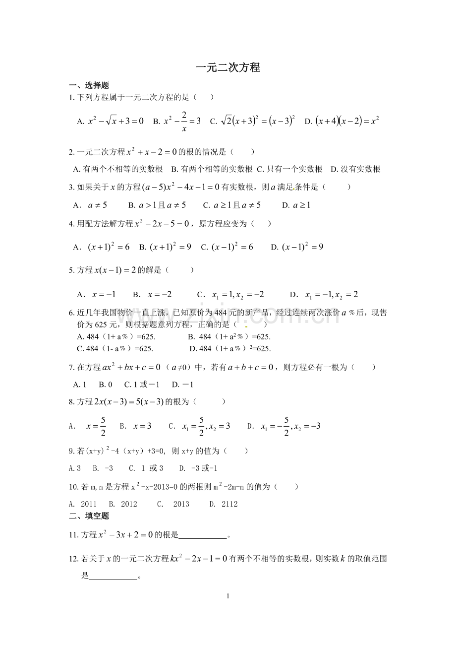 第二十二章-一元二次方程.doc_第1页