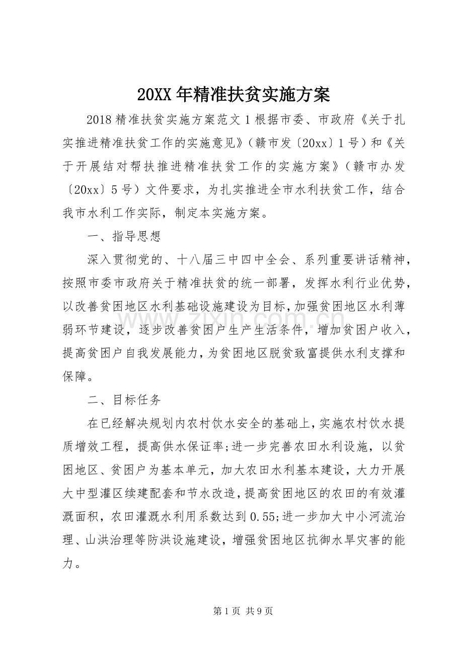 XX年精准扶贫方案 ().docx_第1页