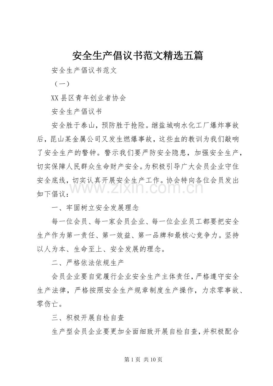 安全生产倡议书范文五篇.docx_第1页