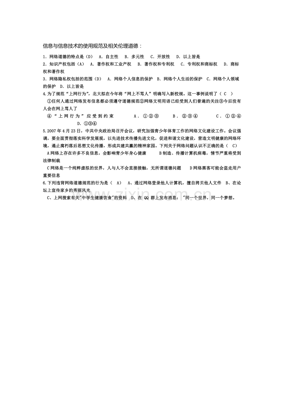 信息与信息技术的使用规范及相关伦理道德.docx_第1页
