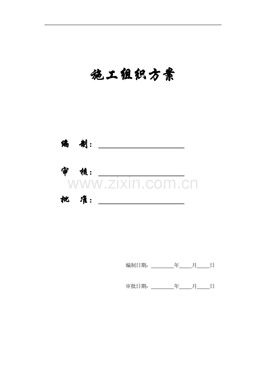 【精编施组方案】扬州某小区建筑群体施工组织设计方案.doc_第1页