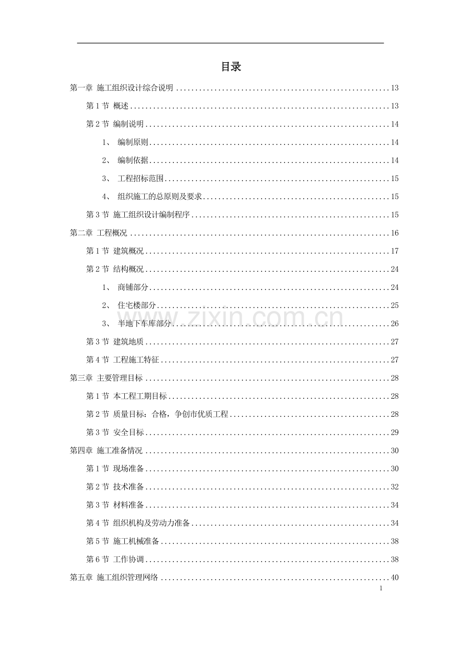 【精编施组方案】扬州某小区建筑群体施工组织设计方案.doc_第2页