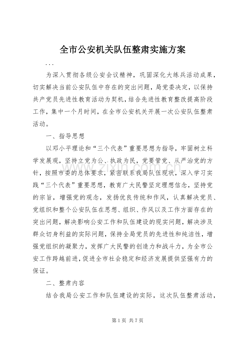 全市公安机关队伍整肃方案 .docx_第1页