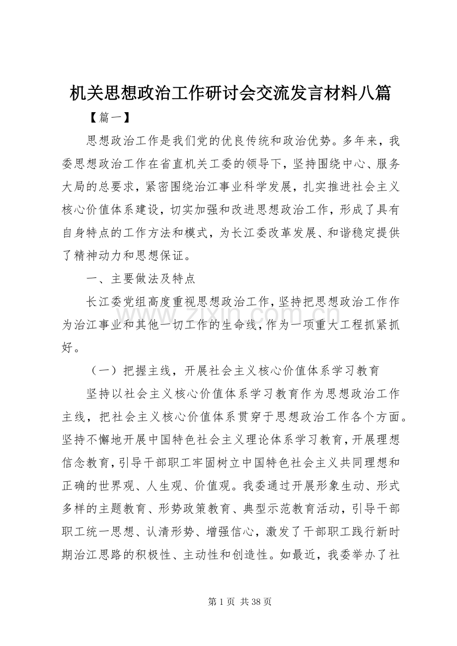 机关思想政治工作研讨会交流发言材料提纲八篇.docx_第1页
