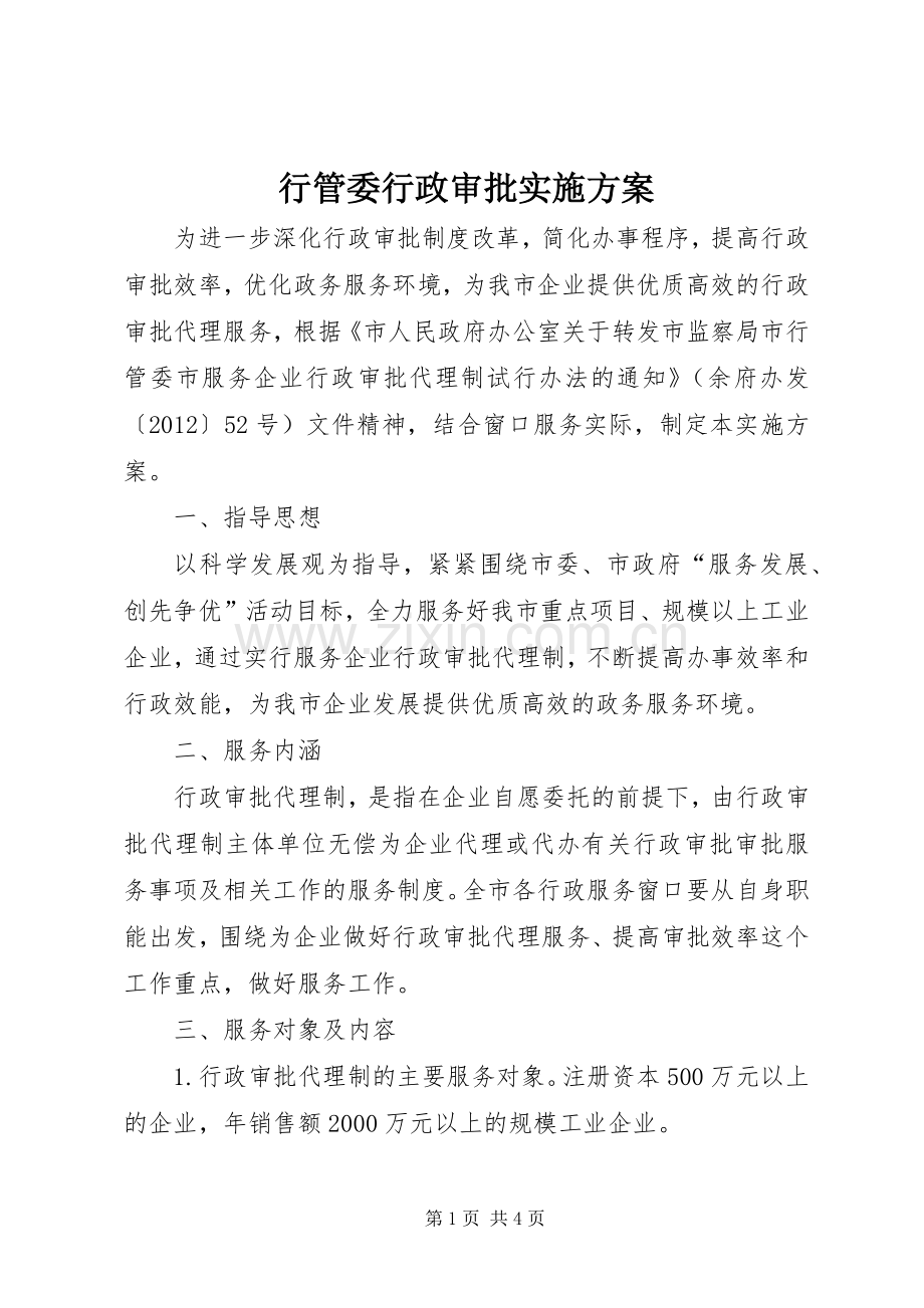 行管委行政审批方案.docx_第1页