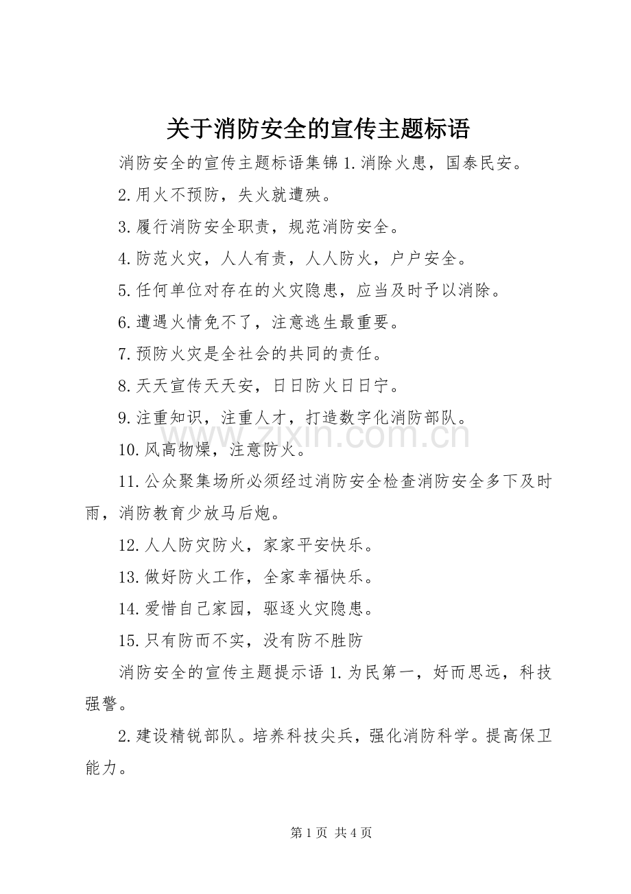 关于消防安全的宣传主题标语.docx_第1页