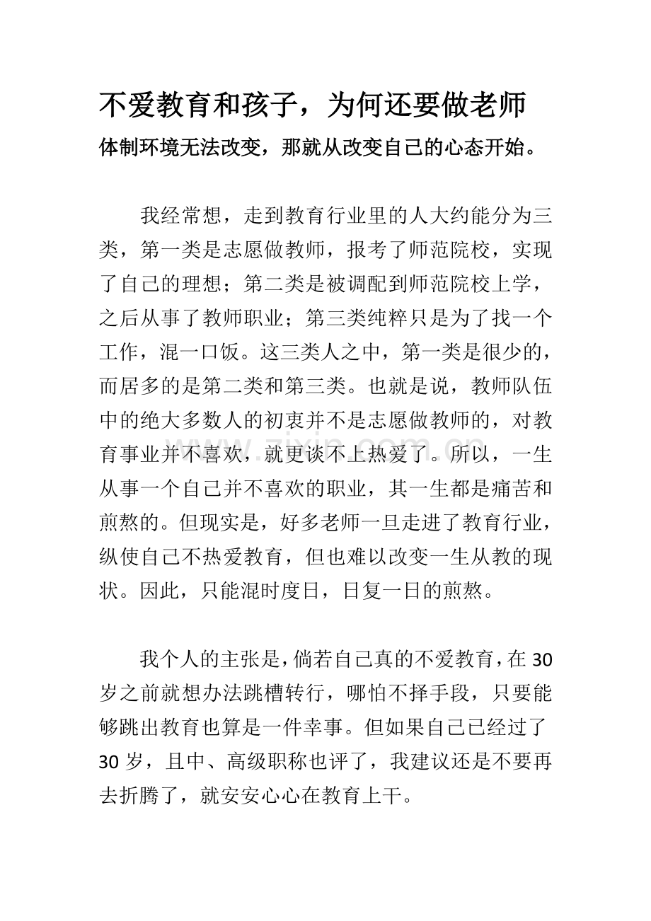 不爱教育和孩子为何还要做老师.doc_第1页
