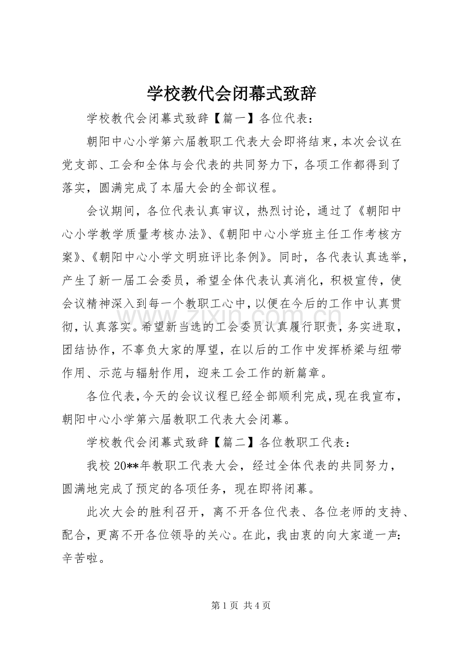 学校教代会闭幕式致辞.docx_第1页