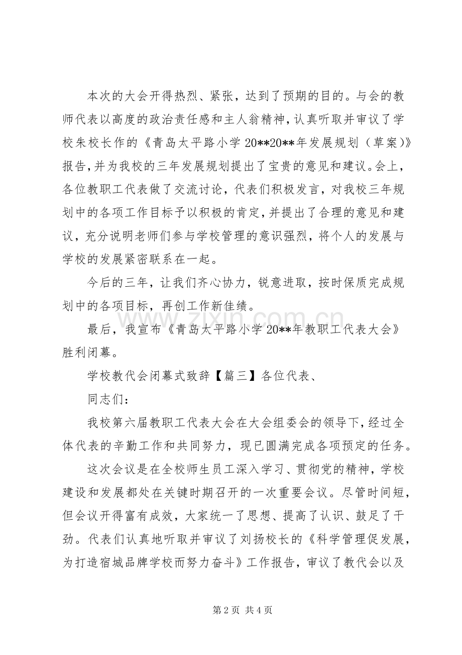学校教代会闭幕式致辞.docx_第2页