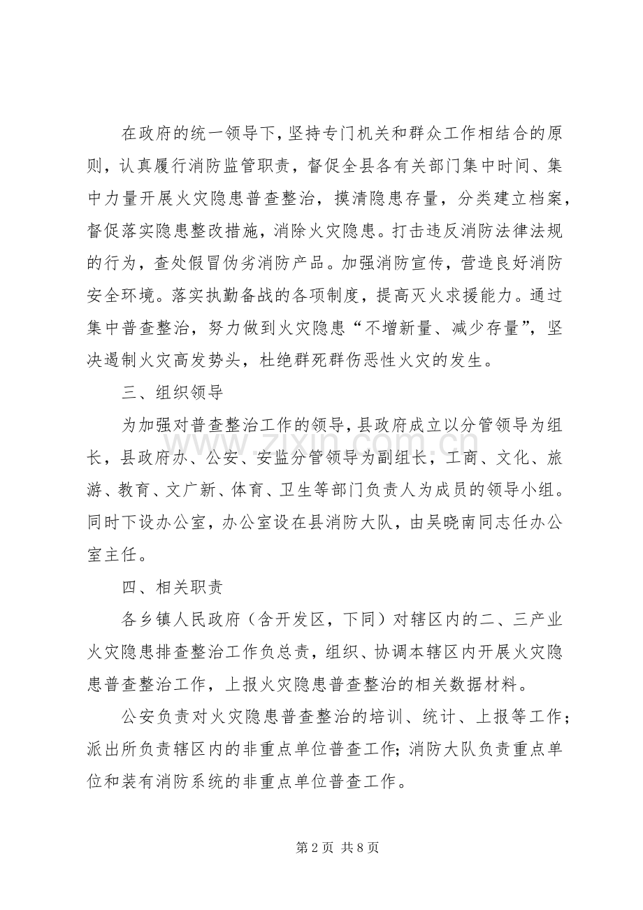 火灾隐患整治ＸＸ县火灾隐患普查整治工作实施方案.docx_第2页